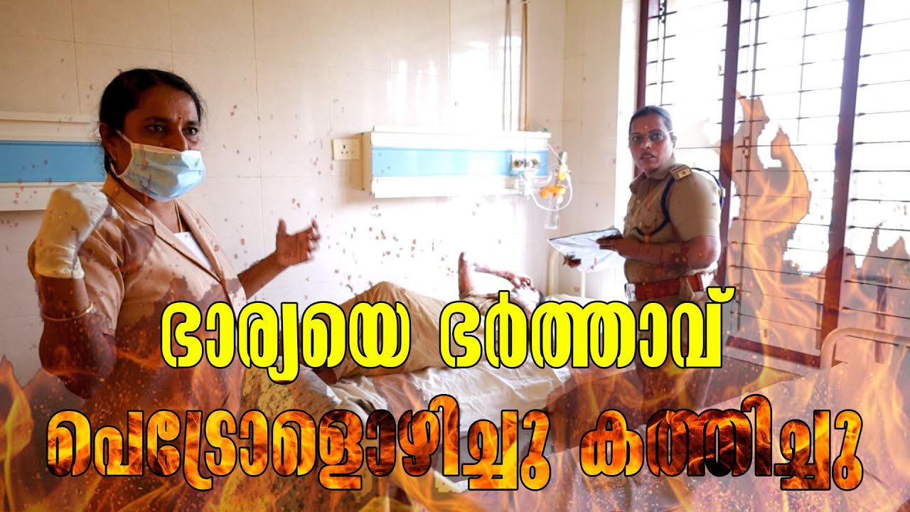 Kottarakkara | Husband Poured Petrol On His Wife- പെട്രോൾ ഒഴിച്ചു കത്തിച്ചു | Kottarakkara Varthakal