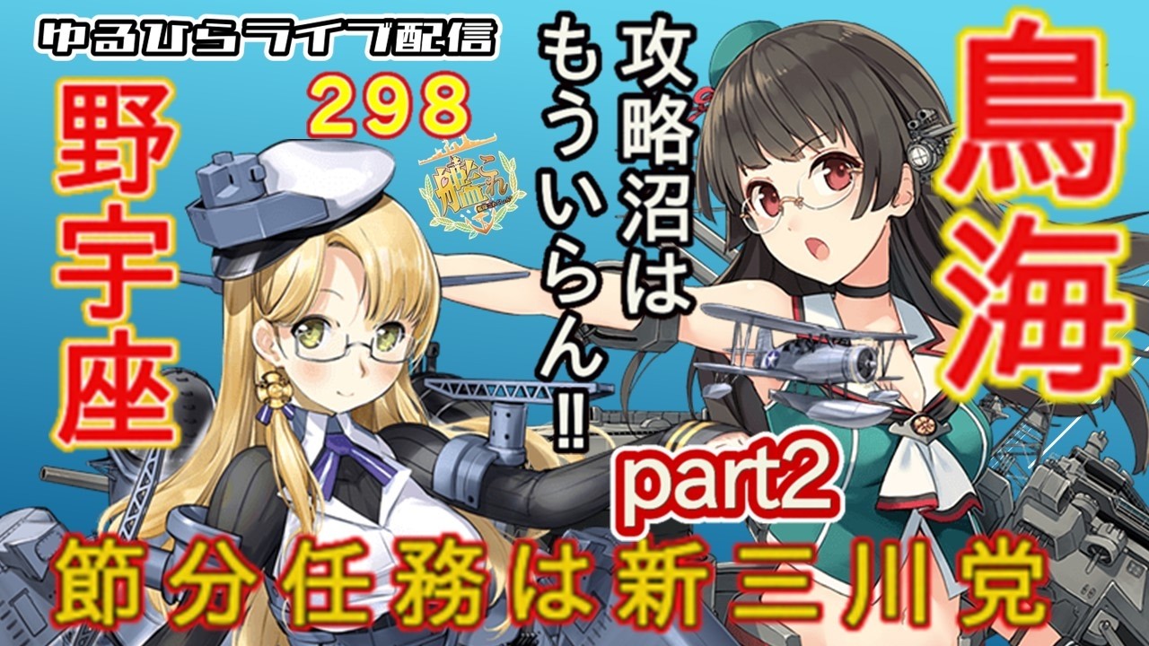 【艦これ】　ゆるひらライブ配信298　　鳥海提督航海記　節分ウィークリー任務一気攻略　重巡好き提督の重巡出撃！