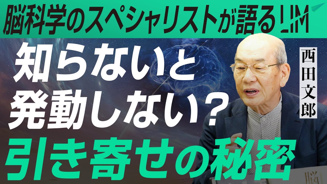 【知らないと発動しない！？】脳科学から紐解く『引き寄せの法則』｜小田真嘉×西田文郎