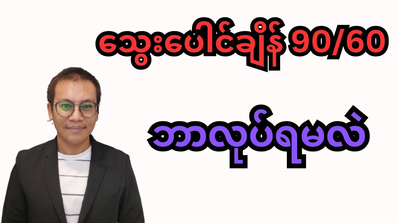သွေးပေါင်ချိန် 90/60 ဘာလုပ်ရမလဲ
