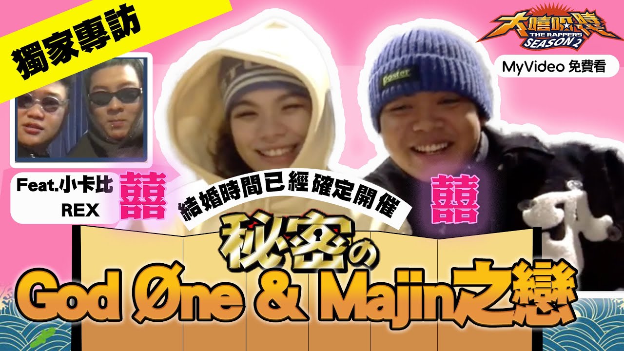 【獨家專訪】God Øne Majin結婚已經定好了！跟小卡比 Rex用這個賭熱戀期！《大嘻哈時代2》The Rappers｜MyVideo每週六搶先看