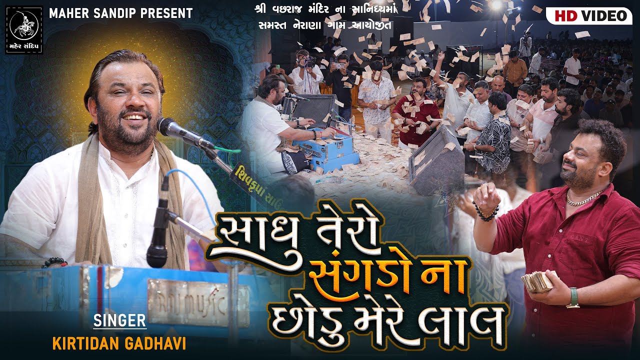 05- VACHHARAJ MANDIR NERANA 2025 || KIRTIDAN GADHVI || SADHU TERO SANGADO || SUPER HIT BHAJAN