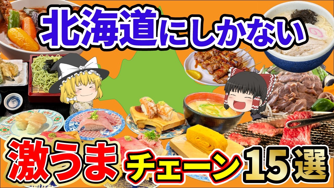 【北海道グルメ】一度食べたら忘れられない！まだまだあります北海道発祥の激うまローカルチェーン15選。【ゆっくり解説】