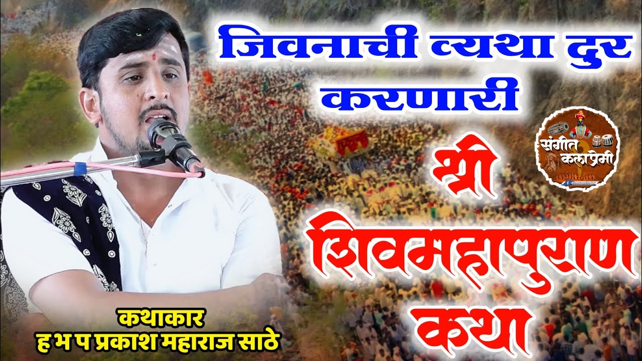 जिवनाच्या व्यथा दुर करणारी श्री शिवमहापुराण कथा | ह भ प प्रकाश महाराज साठे | prakas sathe kirtan