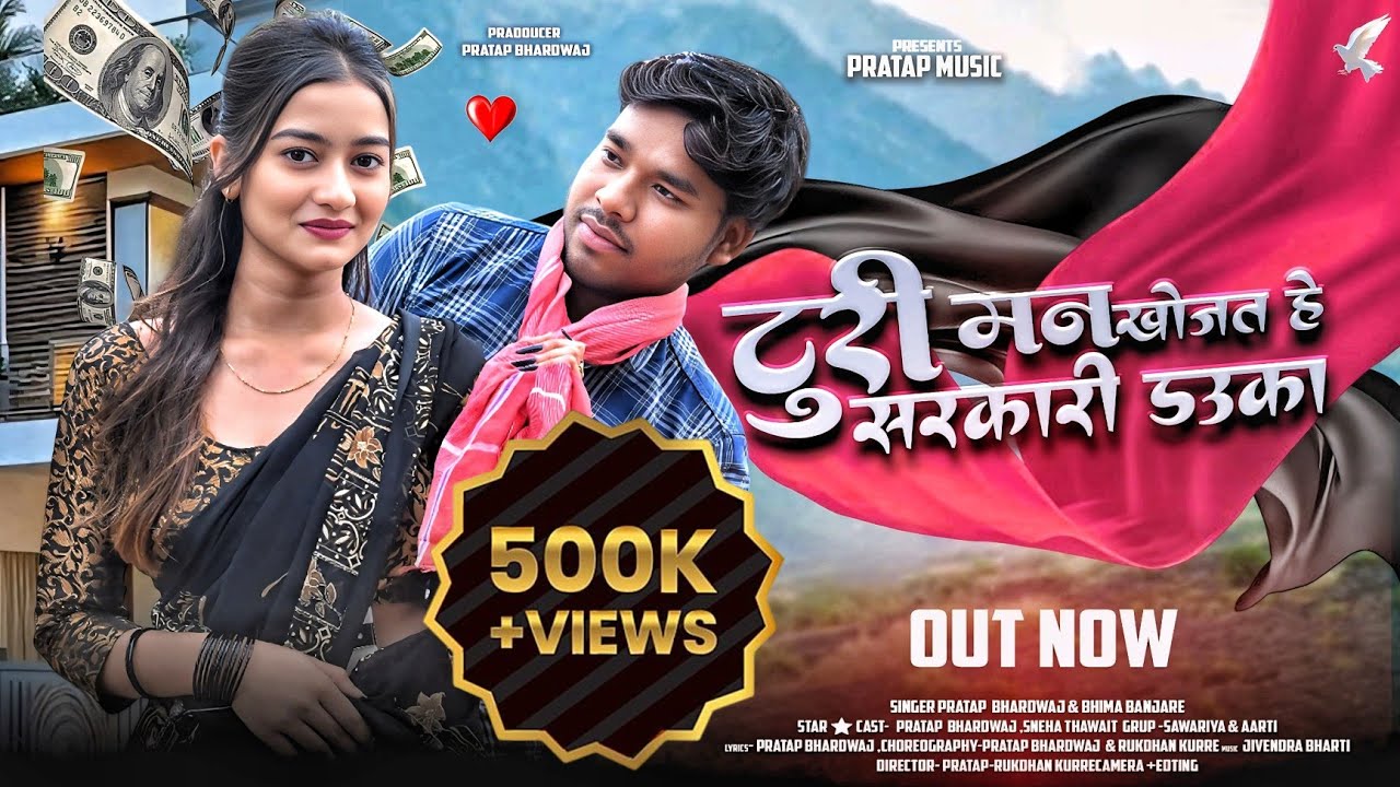टूरी मन खोजत हे सरकारी डाउका Cg Song | Pratap Bhardwaj | Bhima banjare | Sneha Thawait | 2025 New 4K