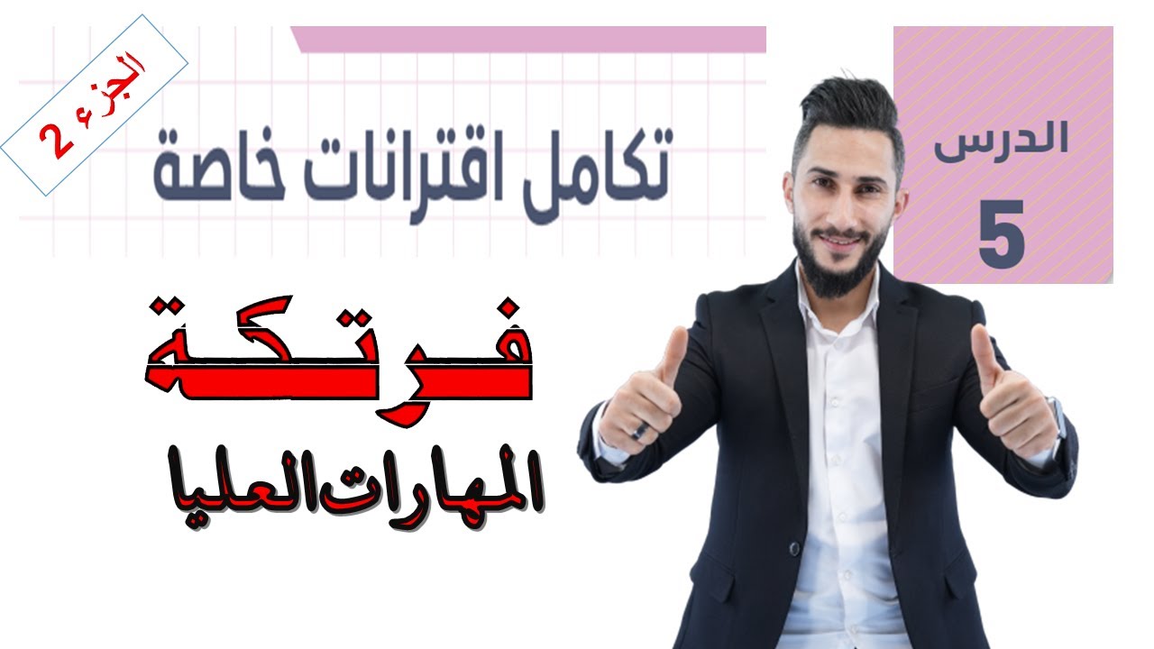 الدرس الخامس 5️⃣ تكامل اقترانات خاصة 5️⃣2 توجيهي ادبي