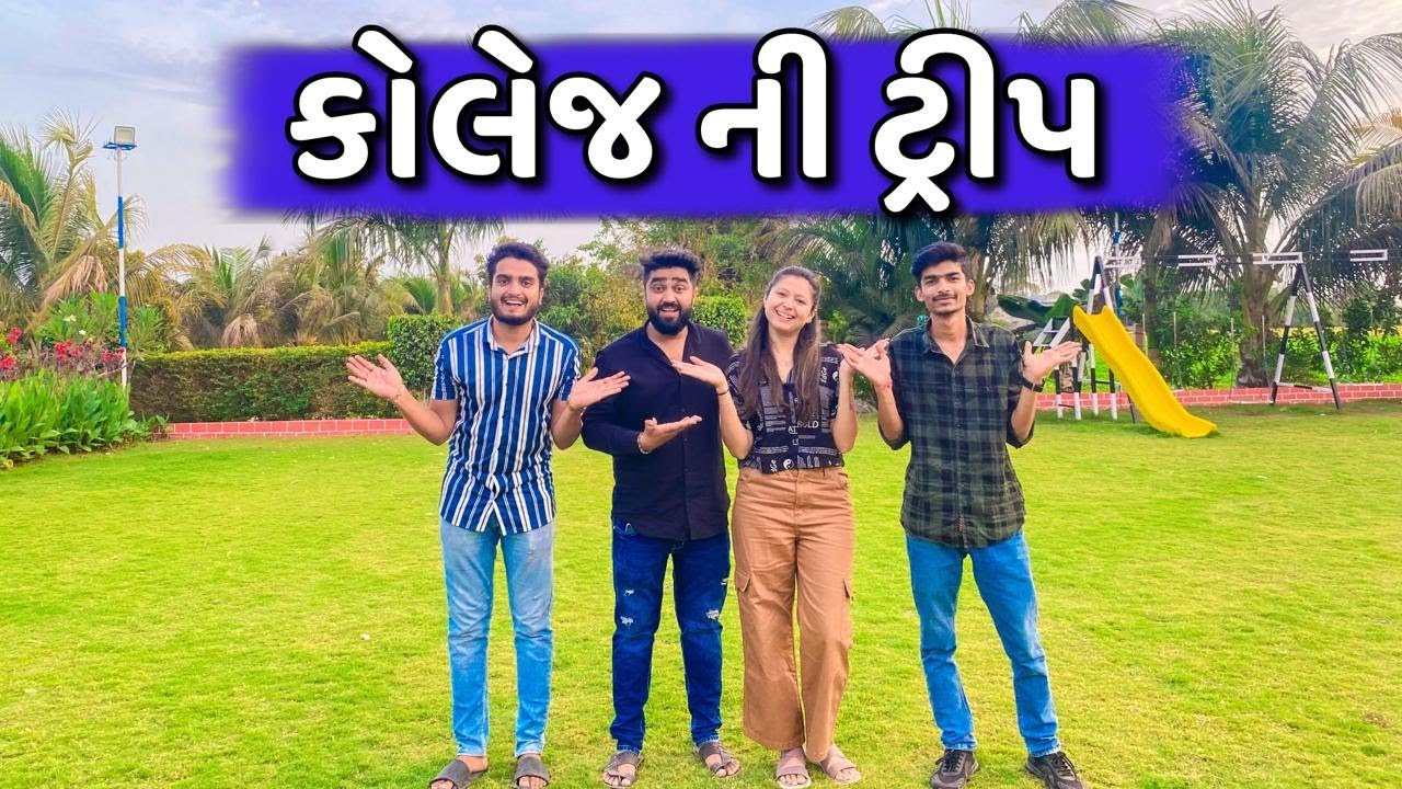 કોલેજ ની ટ્રીપ   | Ajay garchar | Rutvik gohel | Gali na chokra