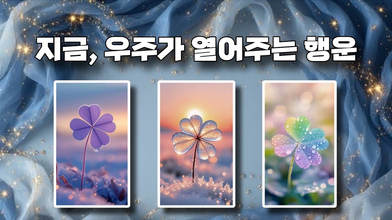 🍀지금, 우주가 열어주는 행운🌠운을 받아들이세요🧧