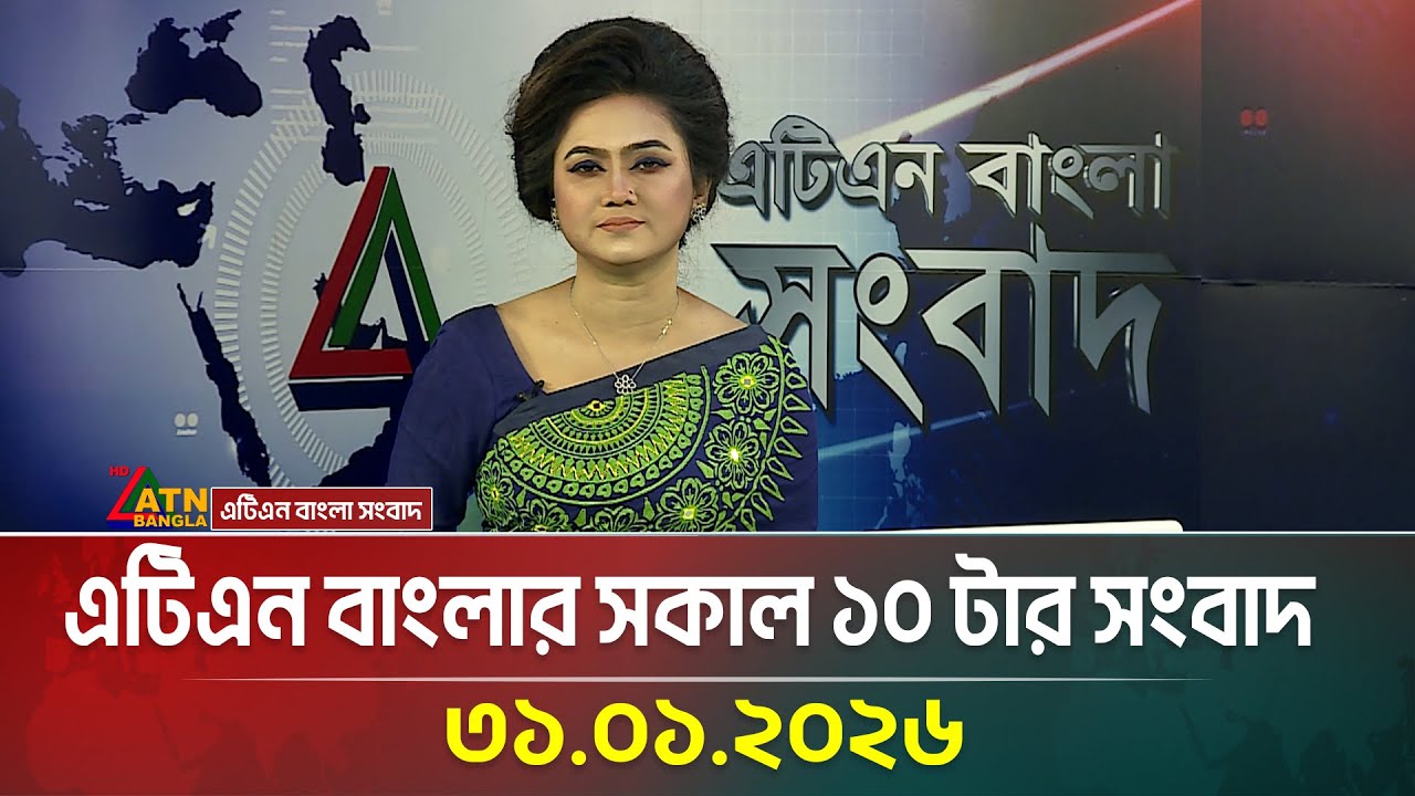এটিএন বাংলার সকাল ১০ টার সংবাদ | 31.01.2026 | Morning News | Latest News | ATN Bangla News