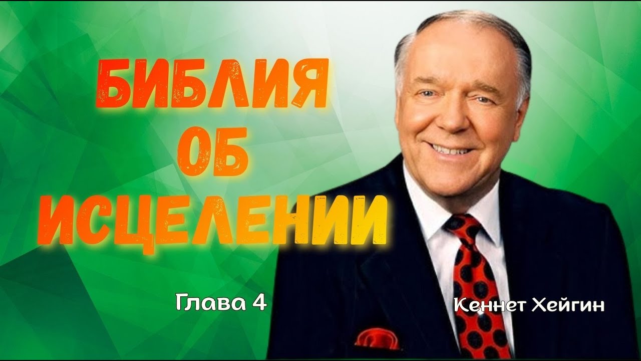 Кеннет Хейгин | Исцеление в Библии | Часть 4 Верующий — получит