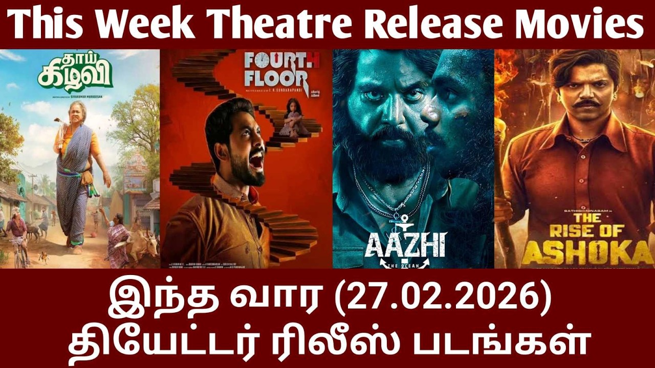 இந்த வார(27.02.2026)தியேட்டர் ரிலீஸ் படங்கள்/This Week Theatre Release Movies/#GoodReviews