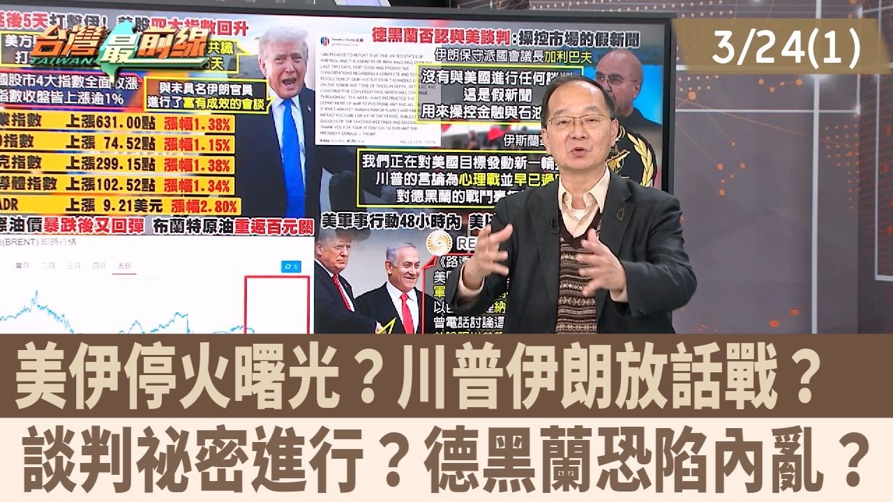 美伊停火曙光？川普伊朗放話戰？  談判祕密進行？德黑蘭恐陷內亂？【台灣最前線 重點摘要】2026.03.24(1)