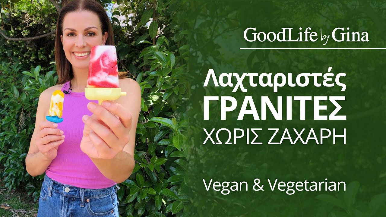 Λαχταριστές γρανίτες χωρίς ζάχαρη. Vegan και Vegetarian | GoodLife by Gina