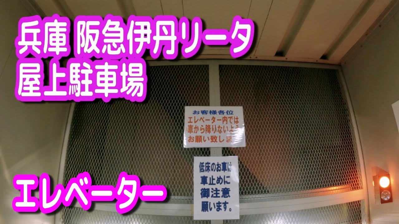 【駐車場動画】兵庫 阪急伊丹リータ 駐車場（屋上駐車場）機械式 エレベーター
