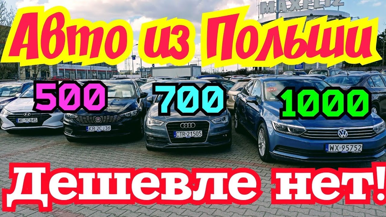 Авто из Польши! Дешевле не бывает! Не пропусти!