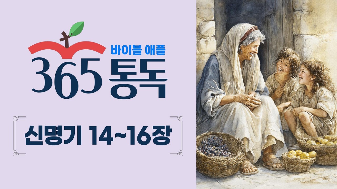 [성경통독 63일차] 한 편의 이야기처럼 읽는 바이블 애플 365통독 | 신명기 14 ~ 16장