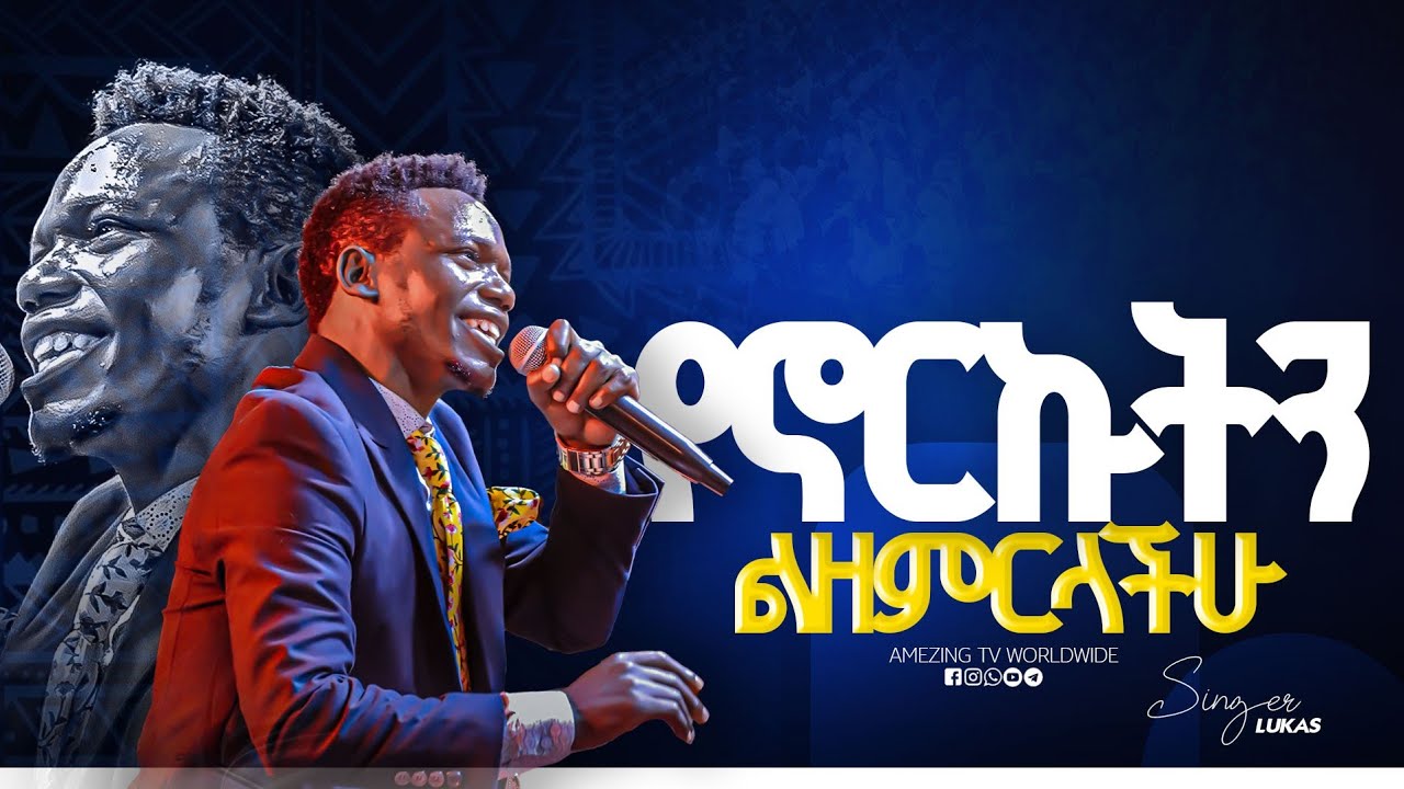የኖርኩትን ልዘምርላችሁ|| Singer Lukas ||  ዘማሪ  ሉቃስ  || Prophet Mamush  || Christ Army