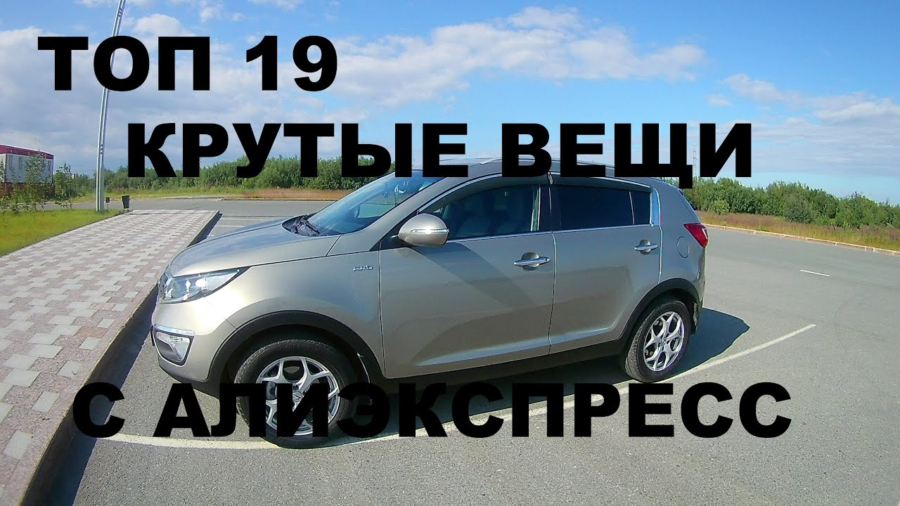 19 КРУТЫХ ВЕЩЕЙ НА KIA SPORTAGE  С АЛИЭКСПРЕСС ИЗ КИТАЯ