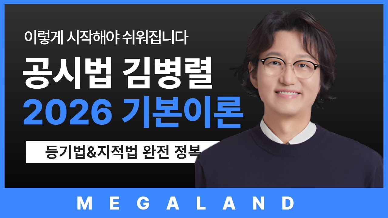 이해와 암기를 한 번에! 공시법의 기본을 꿰뚫는 강의! | 공시법 김병렬 l 메가랜드 기본이론