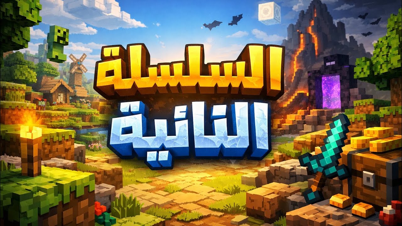 السلسله الثانيه لعبه ماين كرافت// بنينا غرفه سريه اسطوريه 🔥 #الحلقه الثانيه 