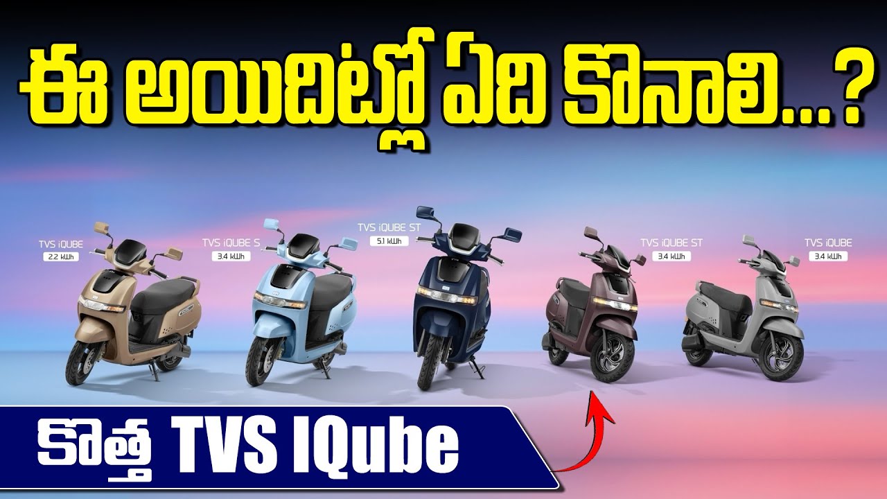 Which is Best Variant in TVS IQube Series ? | New TVS IQube 2024 | Electric Scooters Telugu