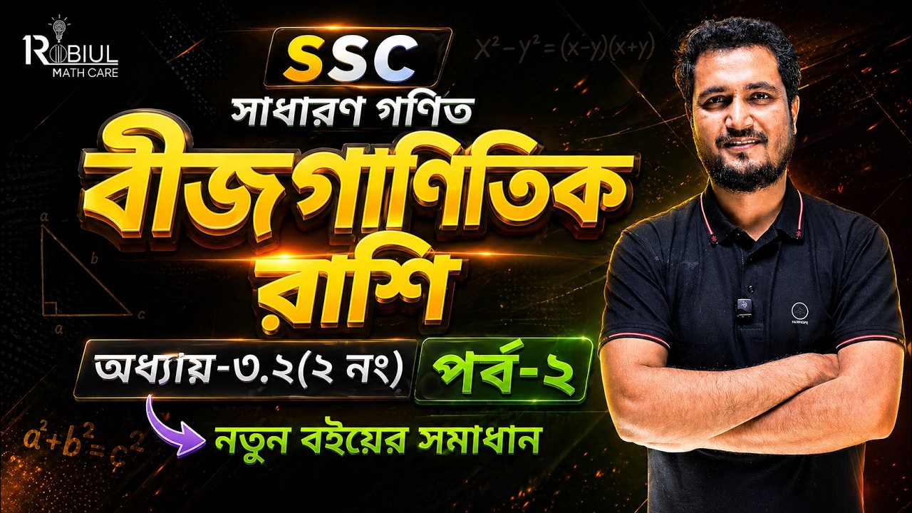 SSC General Math Chapter 3.2 সরল অংক (২ নং)(পর্ব-২ )| বীজগাণিতিক রাশি |  Robiul Math Care। 9-10 math