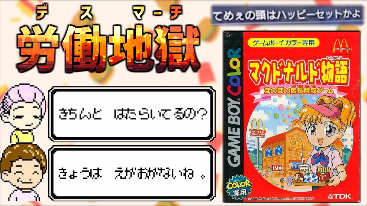 【地獄のハッピーセット】恐怖の労働体験ができるクソゲー【マクドナルド物語】