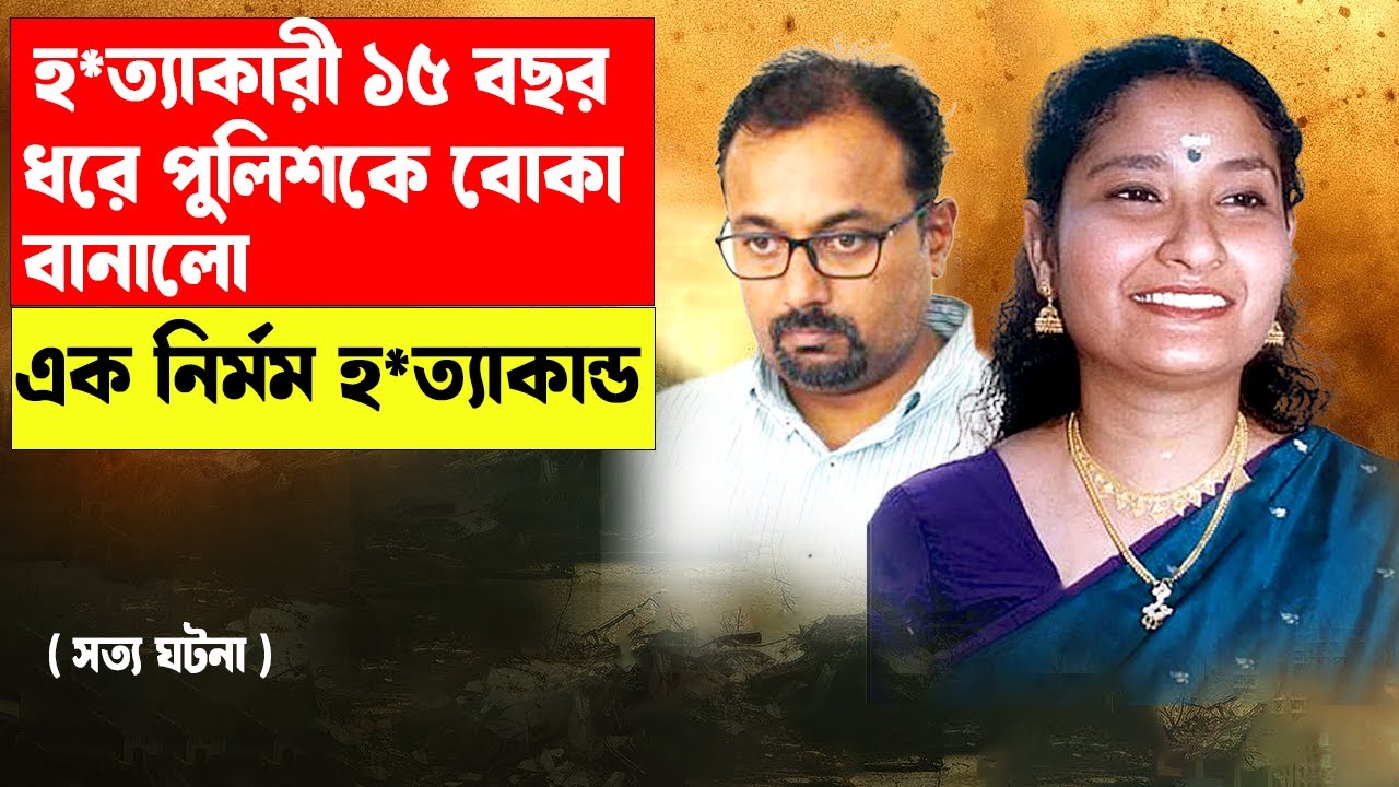 হ*ত্যাকারি ১৫ বছর ধরে ফাঁকি দিয়ে ছোট্ট ভুলে ধড়া পড়ল |#aporadhdiary #crimestory #murdermystery