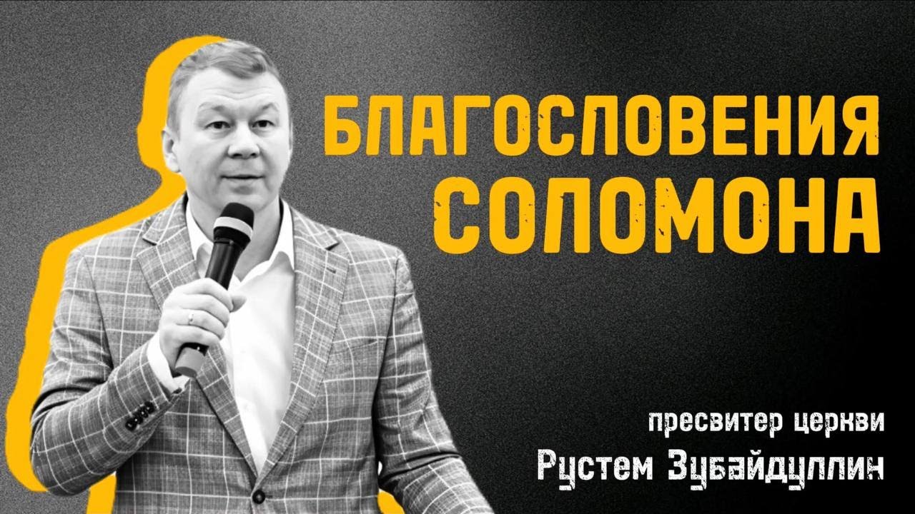 БЛАГОСЛОВЕНИЯ СОЛОМОНА Рустем Зубайдуллин