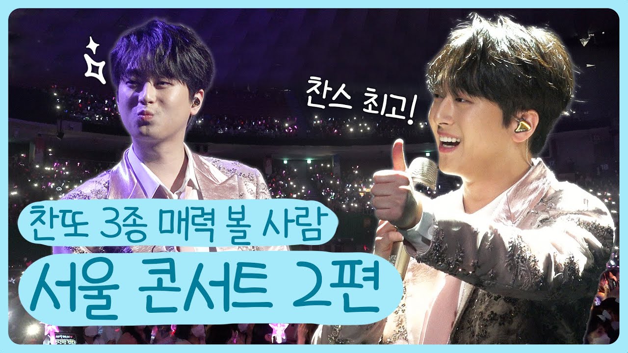 [2편] 이찬원의 매력 넘치는 민원만족 서울콘서트 비하인드 대공개!