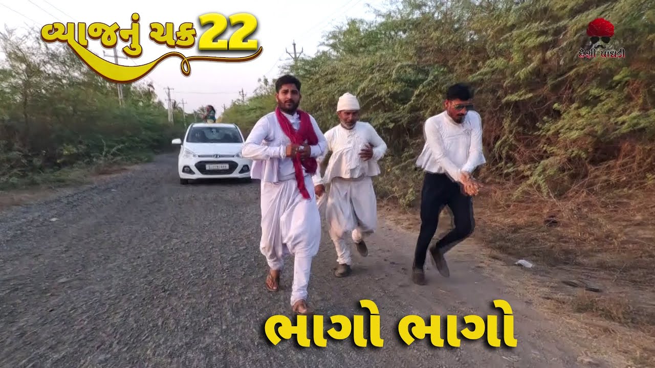 વ્યાજચક્ર -22  | દેશી વિડિયો  | Gujarati Comedy Video | Desi Paghadi