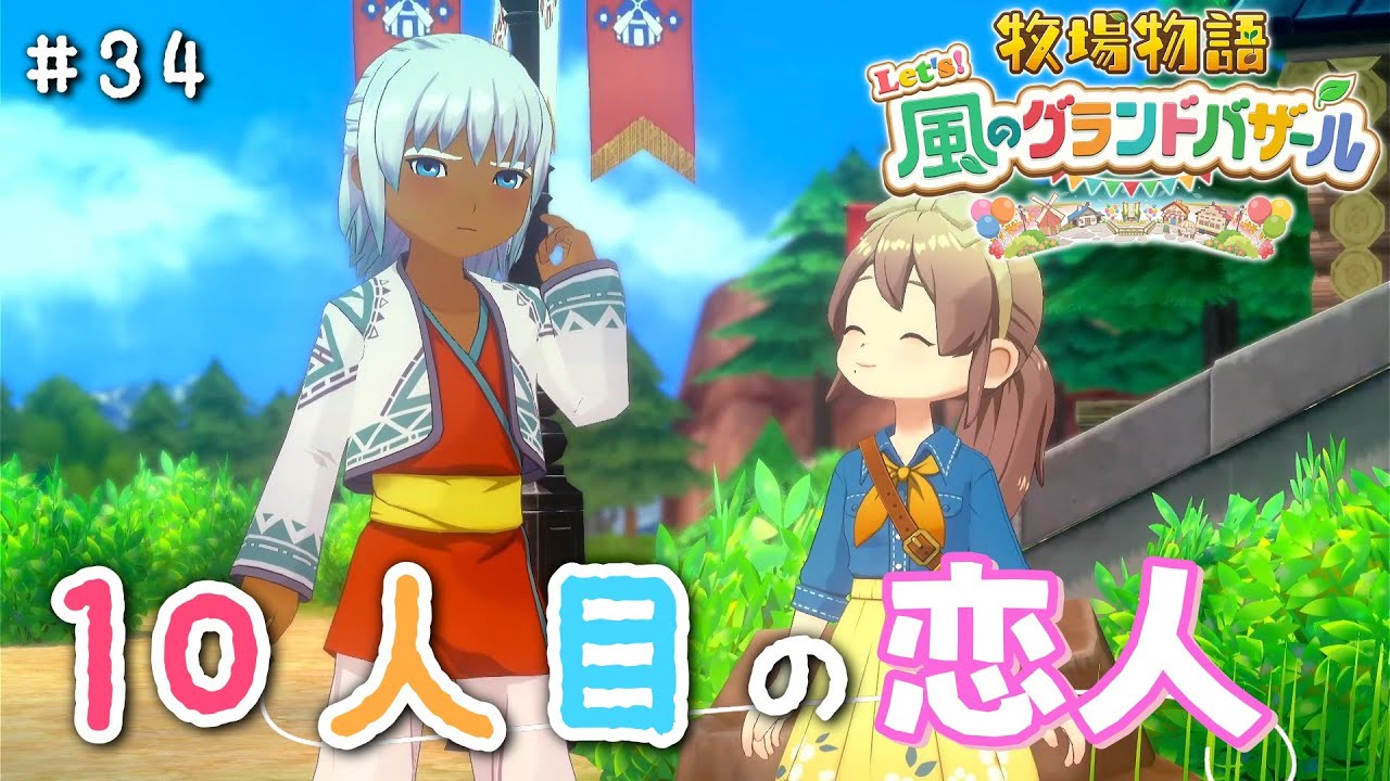 #34【牧場物語 Let's！風のグランドバザール】-10人目-