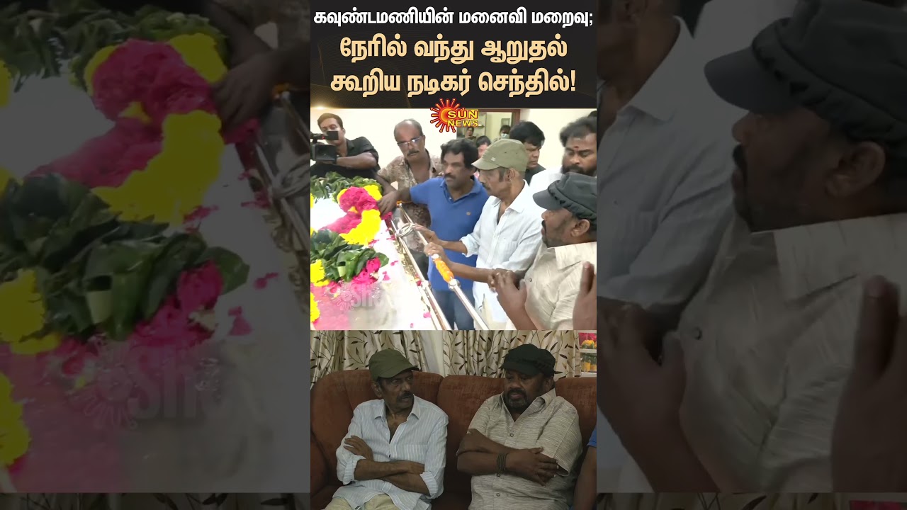 Goundamani's wife passes away; Senthil came to console her in person | Goundamani | Senthil | Sunnews