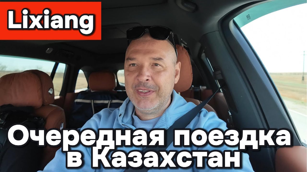 Очередная поездка в Казахстан на автомобиле Lixiang L7