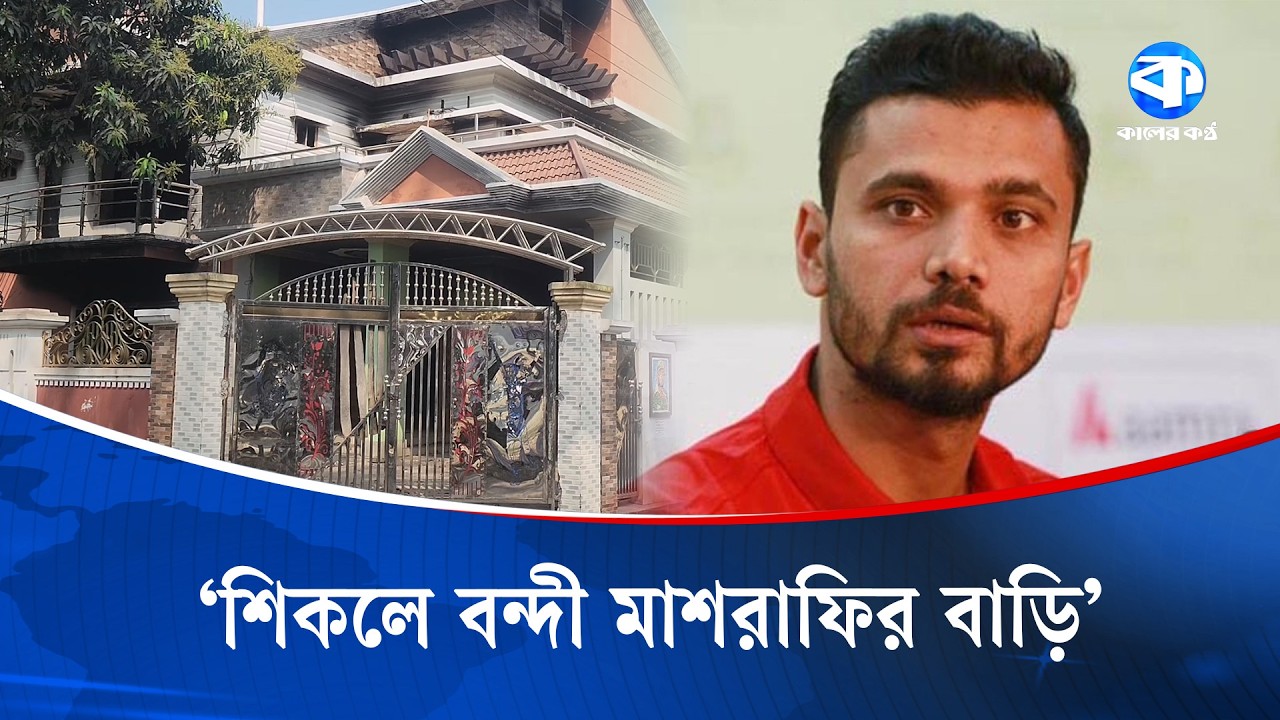 মাশরাফির পোড়া বাড়ির আঙিনায় এখন শুধুই নির্জনতা | Mashrafe House Incident | Kaler Kantho