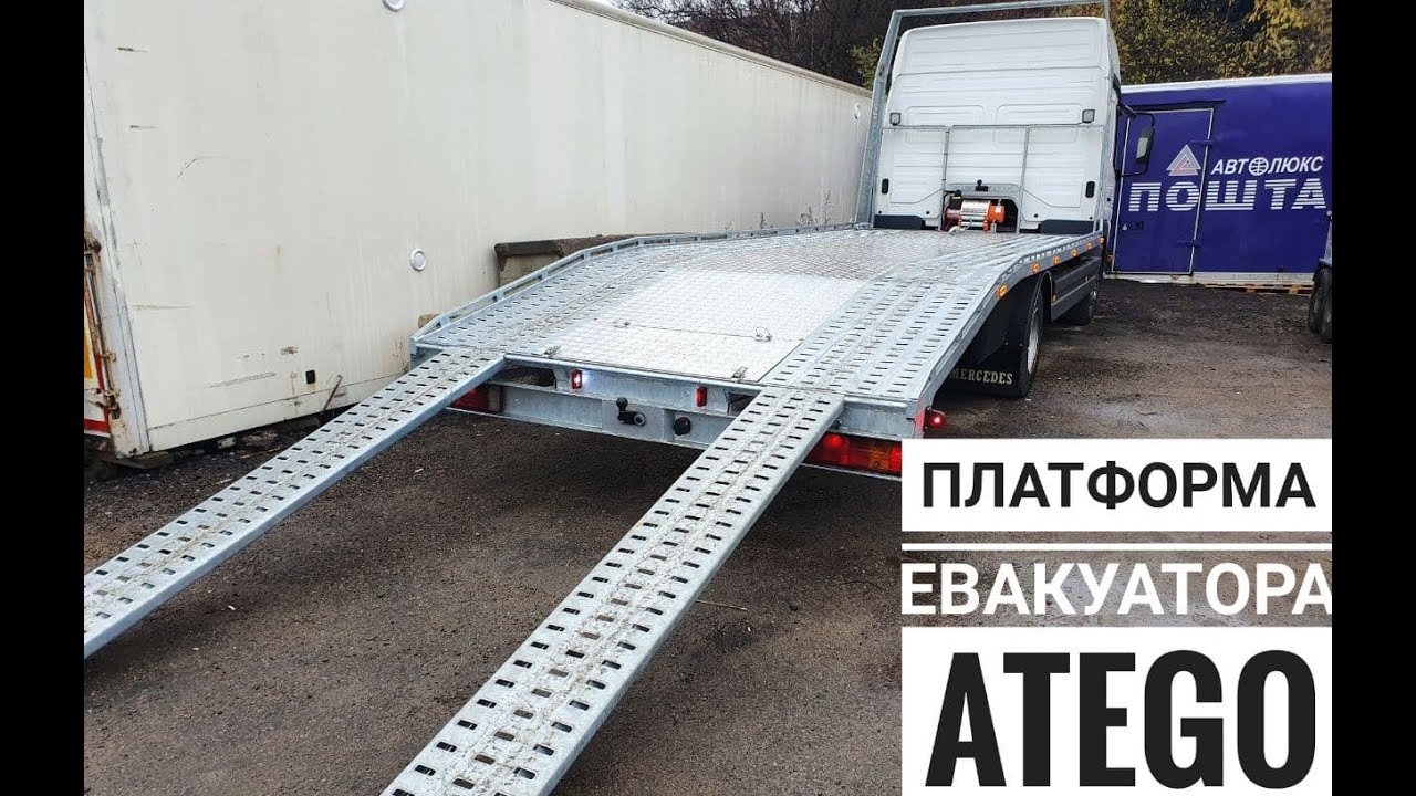 ПЛАТФОРМА ДЛЯ ЕКВАКУАТОРА МЕРС АТЕГО /Лафет Автовоз эвакуатор мерседес атего/ Mercedes Atego