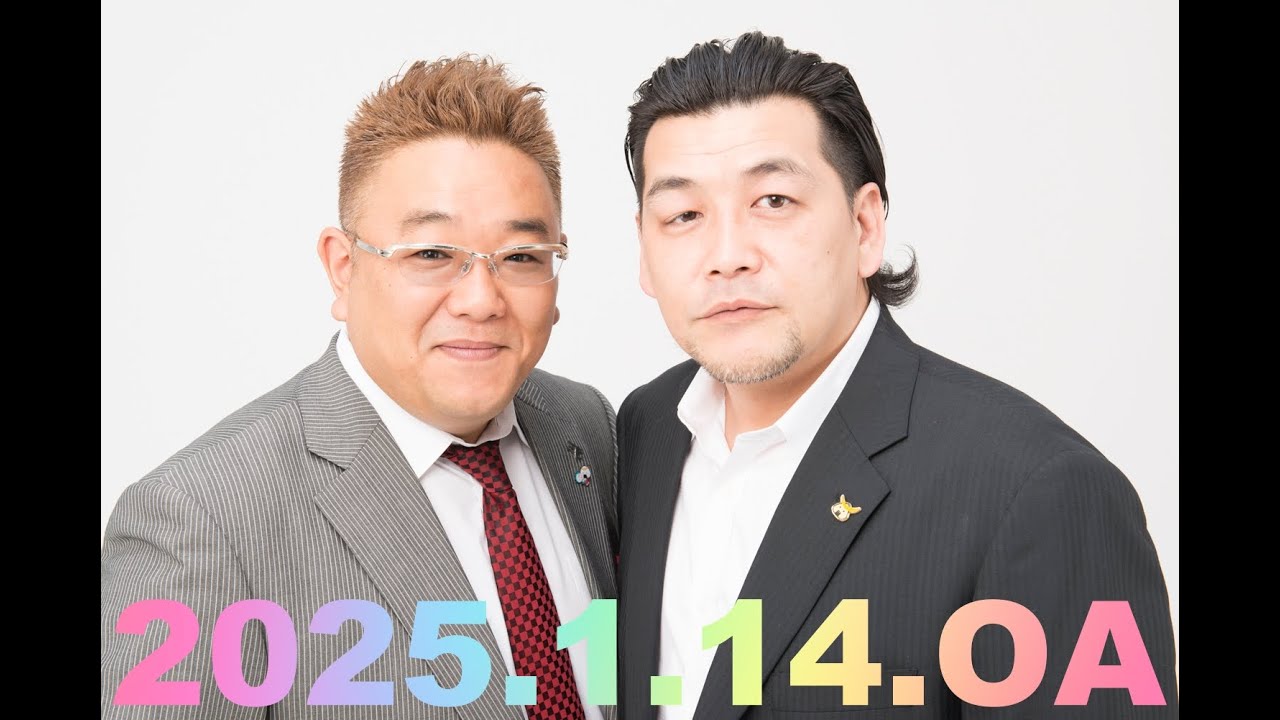 【第886回】fmいずみ　サンドウィッチマンのラジオやらせろ【2025年1月14日OA】