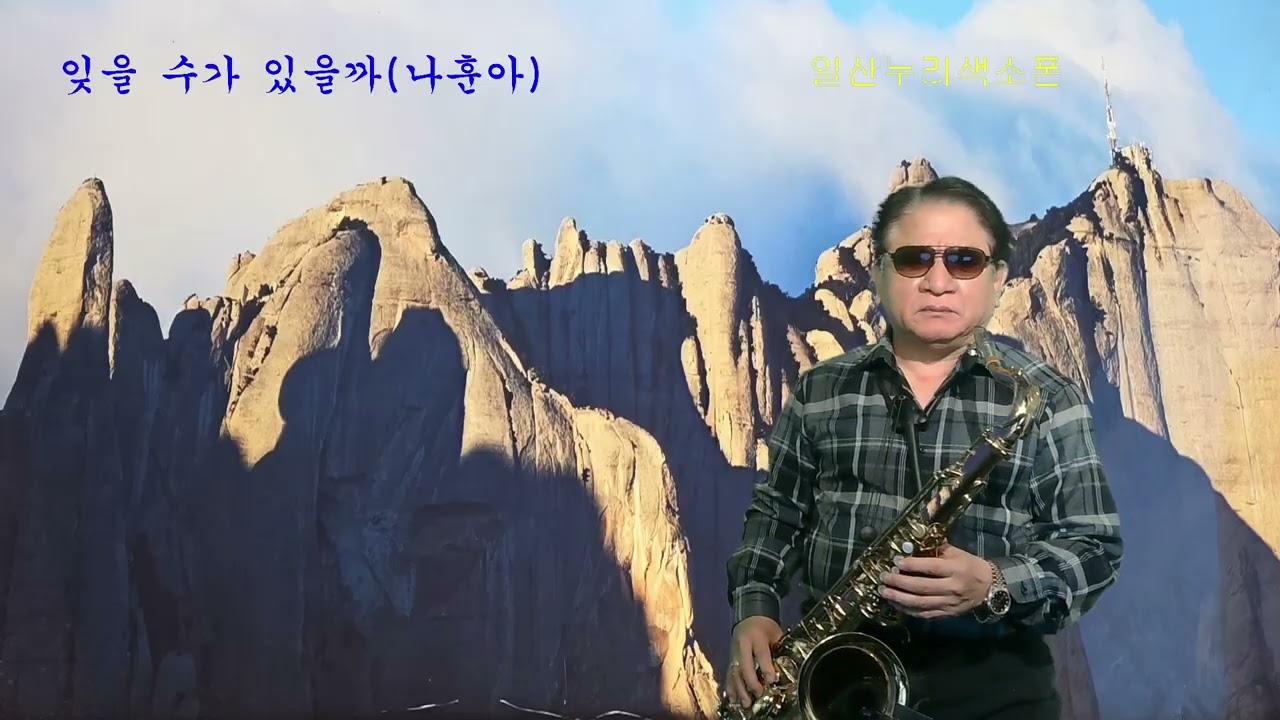 #잊을수가있을까 #나훈아 #한근호색소폰 #구독부탁합니다 #트로트 