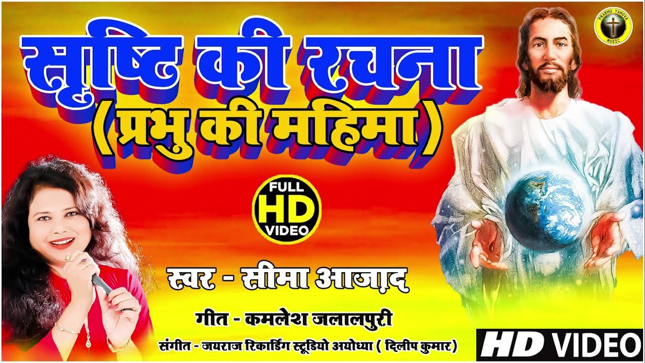 सृष्टि की उत्पत्ति | Singer Seema Azad | Parbhu yahova music | Masihi Geet |