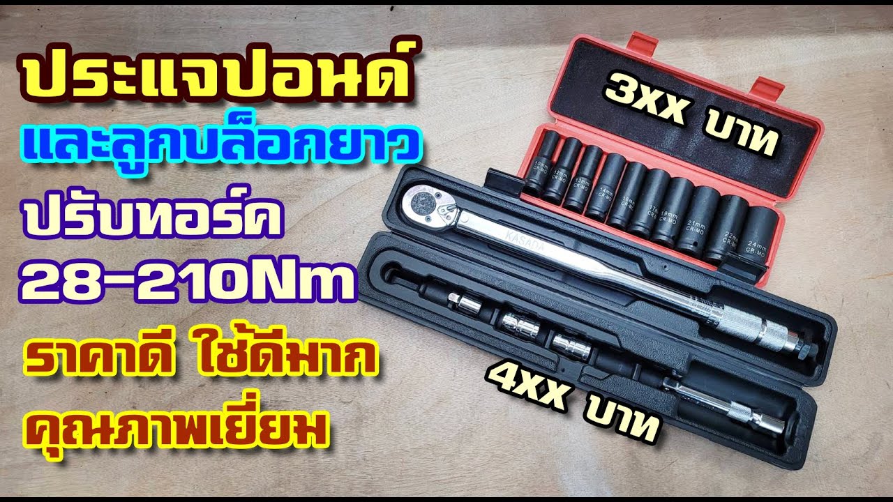 รีวิว Kasada ประแจปอนด์และลูกบล็อกราคาไม่แพง แต่คุณภาพดี