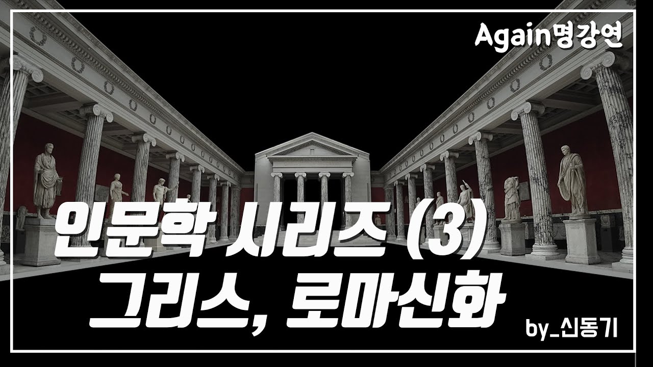 [인문학 시리즈] 3강. 그리스,로마 신화-신동기