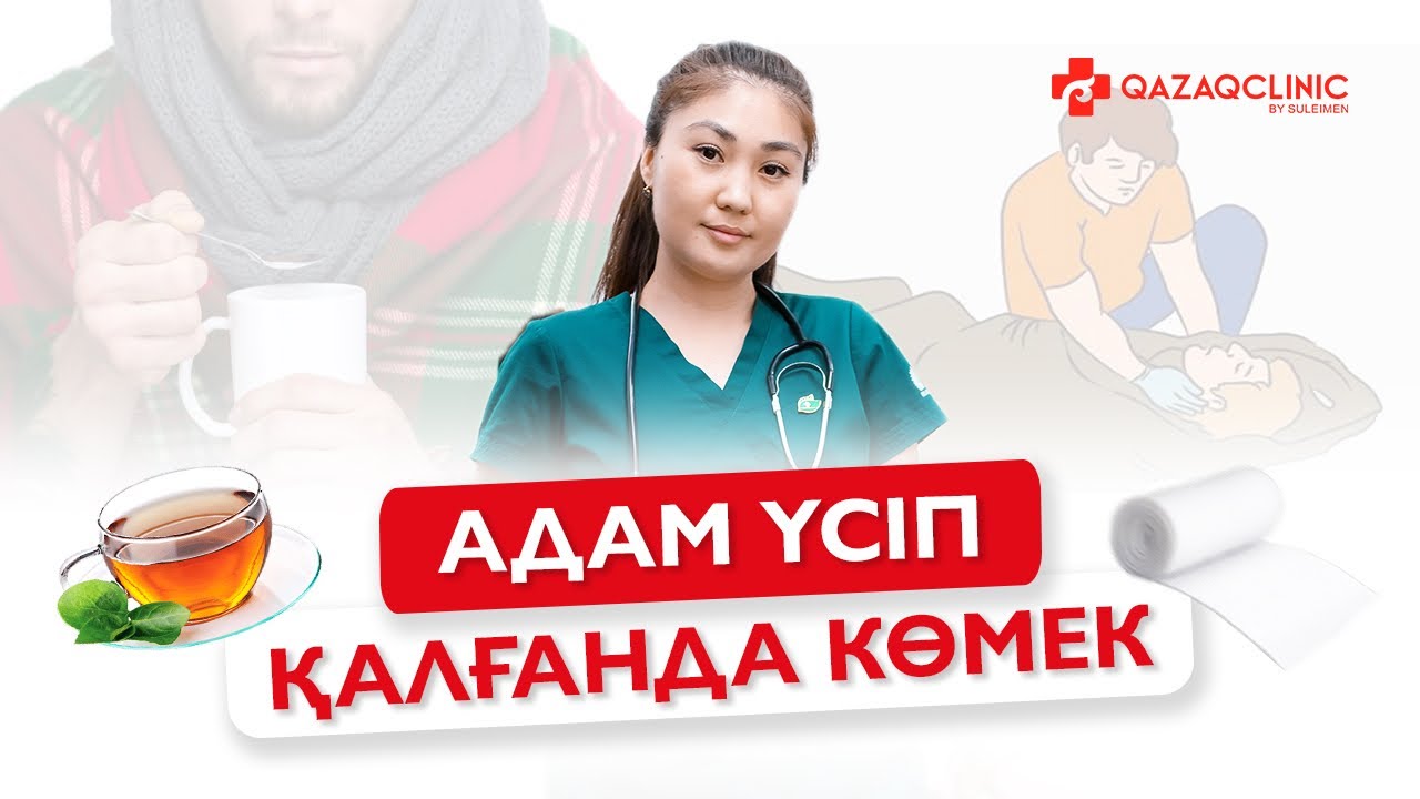 АДАМ АЯЗДА ҮСІП ҚАЛСА ҚАЛАЙ КӨМЕКТЕСЕМІЗ? // QAZAQ CLINIC АЛҒАШЫ КӨМЕК КӨРСЕТУ КУРСЫ