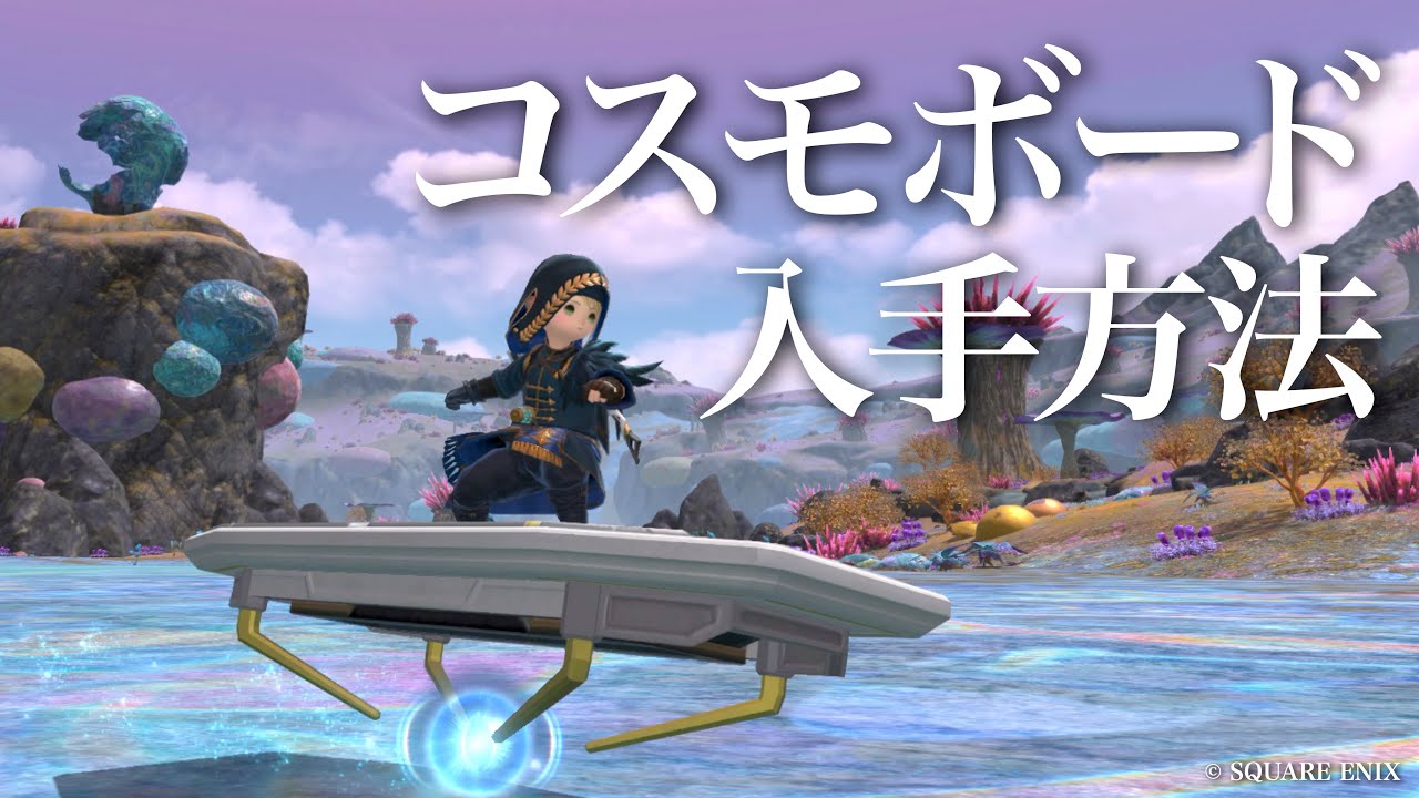 【FF14金策】コスモボードの入手方法【コスモエクスプローラー】