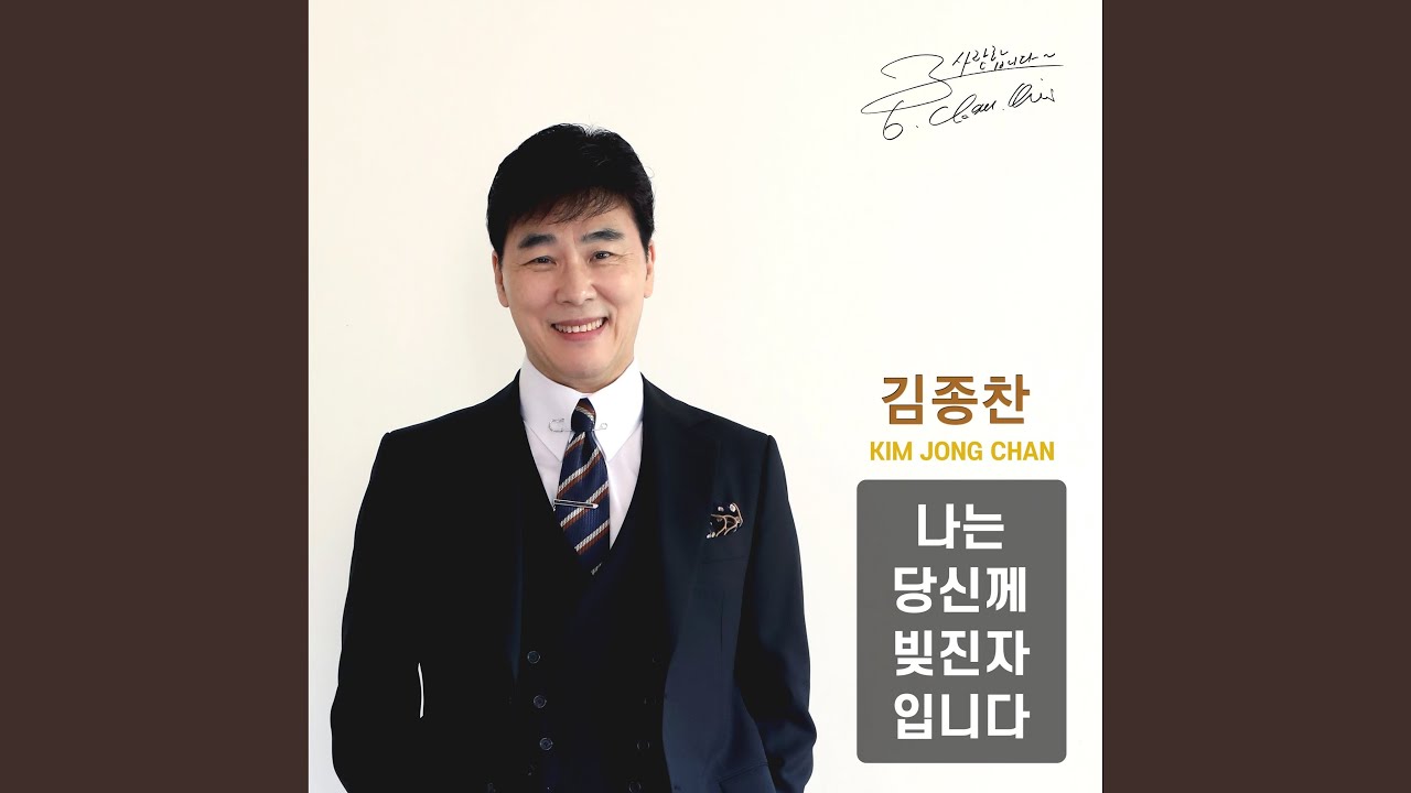 나는 당신께 빚진자 입니다