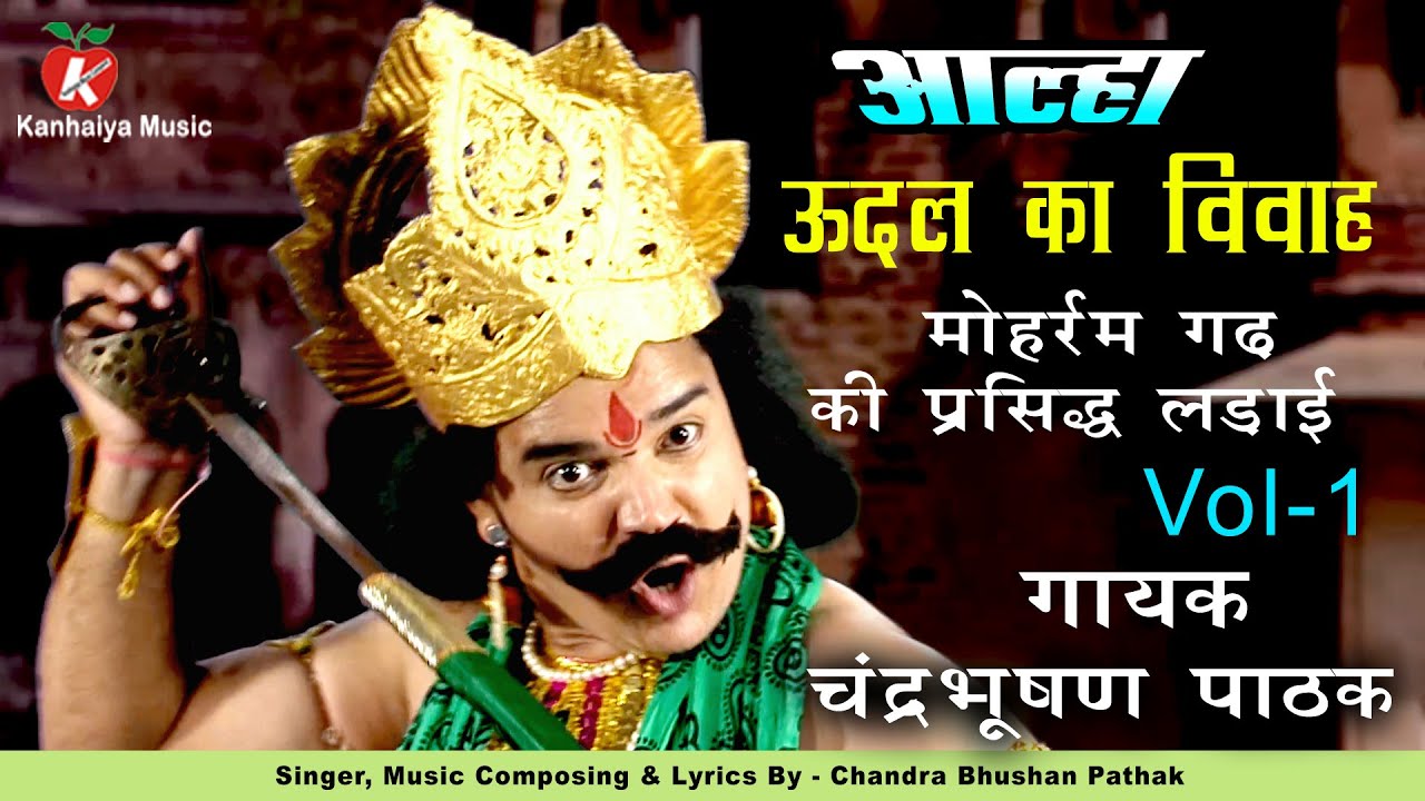 ऊदल का विवाह Vol 1 - मोहर्रम गढ़ की प्रसिद्ध लड़ाई | किस्सा अमर वीर आल्हा खंड लोक कथा  चंद्रभूषण पाठक