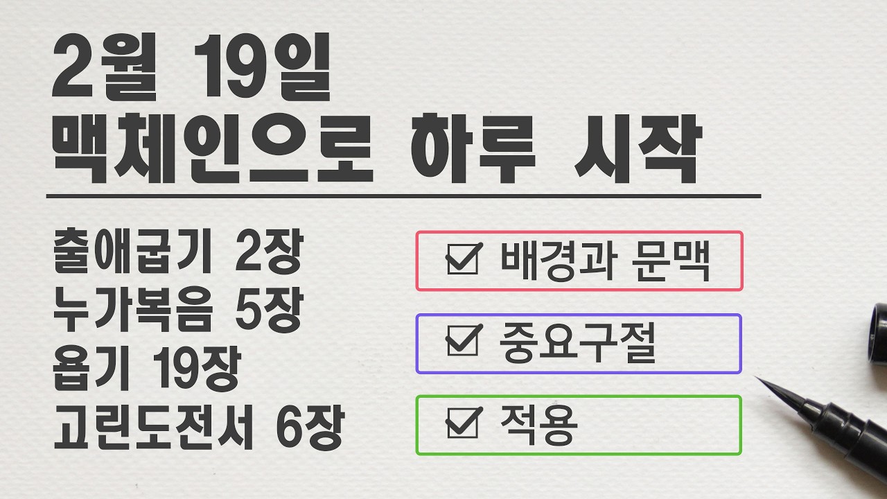 맥체인으로 하루 시작(2월 19일) 출애굽기 2장, 누가복음 5장, 욥기 19장, 고린도전서 6장