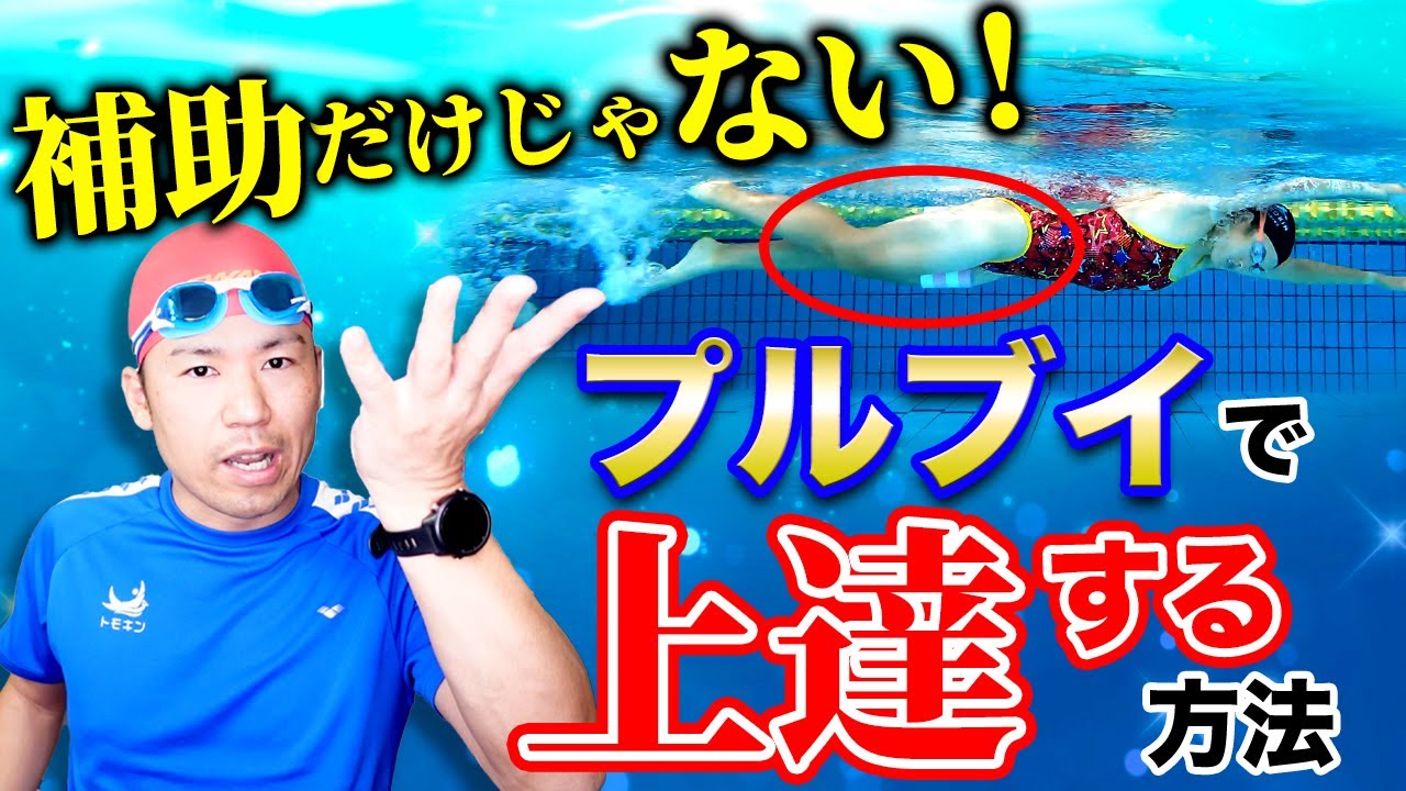 【クロール最速上達】プルブイは補助道具じゃなかった!プロも実践するプルブイで上達する方法とは？
