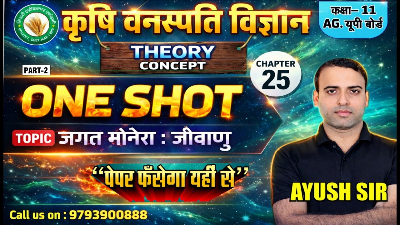 जगत मोनेरा : जीवाणु PART-2 || ONE SHOT || कृषि वनस्पति विज्ञान कक्षा 11 #botany