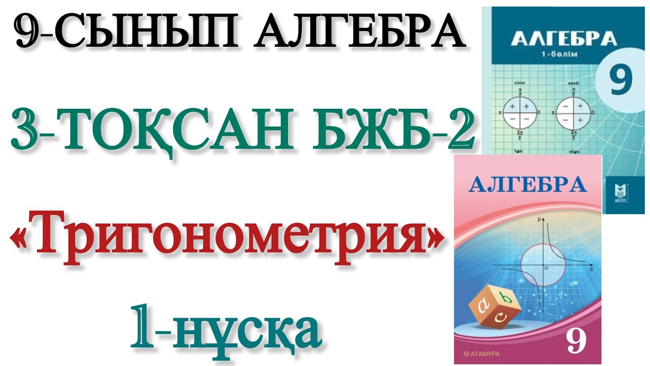 9 сынып алгебра 3 тоқсан 2 бжб 1 нұсқа