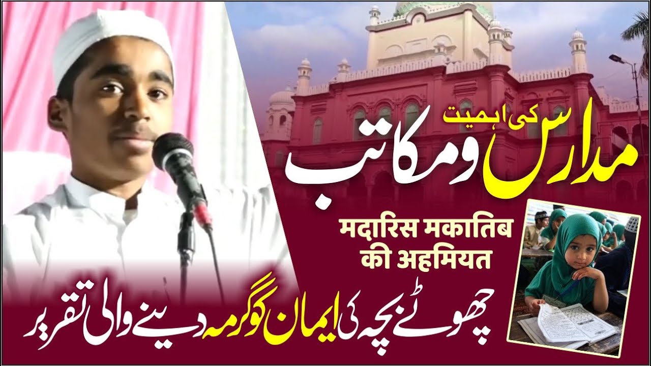 Madaris w Makatib Ki Ahmiyat | बच्चे की Imaan को गरमा देने वाली तक़रीर | مدارس و مکاتب کی اہمیت
